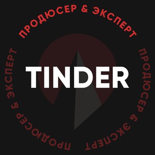 Логотип Телеграм канала Tinder — продюсер & эксперт. Бесплатная аналитика Telegram каналов