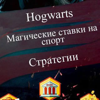 Логотип Телеграм канала Hogwarts | Магические Ставки на Спорт |Обучение. Бесплатная аналитика Telegram каналов