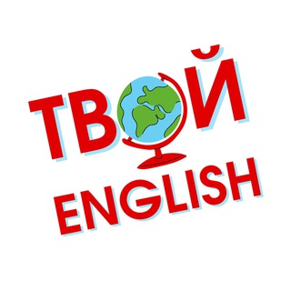 Логотип Телеграм канала Твой English. Бесплатная аналитика Telegram каналов