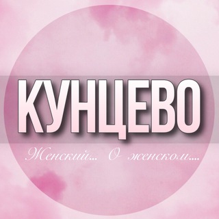 Логотип Телеграм канала kuncevo_jenskiy. Бесплатная аналитика Telegram каналов