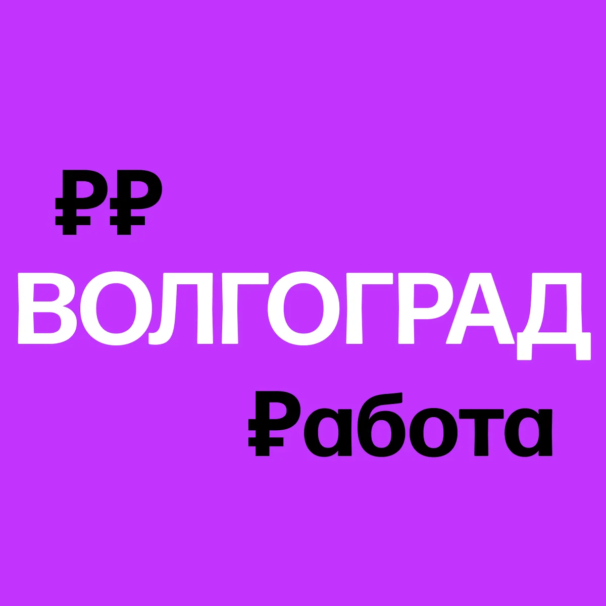 Telegram Channel logo volgograd_rabota. Free Telegram Channel Analytics