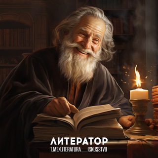 Логотип Телеграм канала literatura_iskusstvo. Бесплатная аналитика Telegram каналов