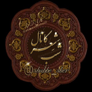 Логотип Телеграм канала 🌹🌹شب شعر🌹🌹. Бесплатная аналитика Telegram каналов