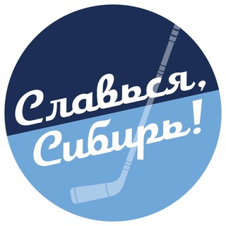 Логотип Телеграм канала Славься, Сибирь!. Бесплатная аналитика Telegram каналов