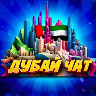 Логотип Телеграм канала dubai_OAE_ru. Бесплатная аналитика Telegram каналов