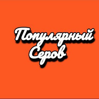 Логотип Телеграм канала pro_serov. Бесплатная аналитика Telegram каналов