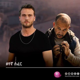 Telegram Channel logo yegna_sefer_dramas. Free Telegram Channel Analytics