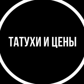 Telegram Channel logo tattoo_prices. Free Telegram Channel Analytics