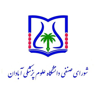 Логотип Телеграм канала شورای صنفی دانشگاه علوم پزشکی آبادان. Бесплатная аналитика Telegram каналов