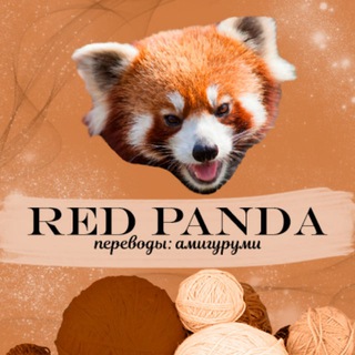 Логотип Телеграм канала redpanda_amigurumi. Бесплатная аналитика Telegram каналов