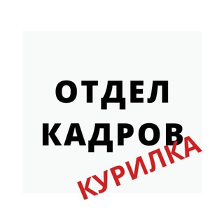 Логотип Телеграм канала Отдел кадров - Курилка. Бесплатная аналитика Telegram каналов