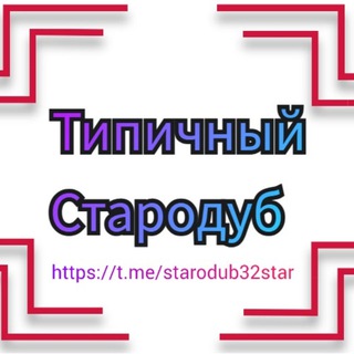 Логотип Телеграм канала starodub32star. Бесплатная аналитика Telegram каналов