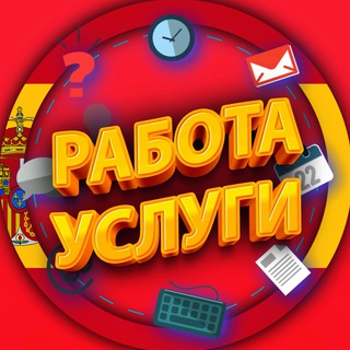 Логотип Телеграм канала rabota_uslugi_ispania. Бесплатная аналитика Telegram каналов