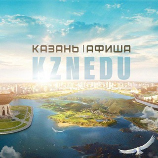 Логотип Телеграм канала Казань | Афиша. Куда сходить?. Бесплатная аналитика Telegram каналов