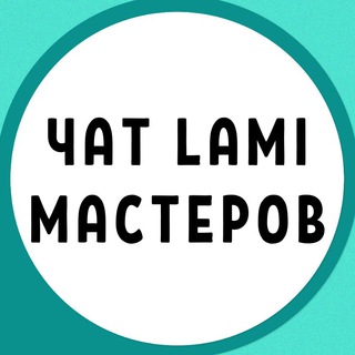 Логотип Телеграм канала chat_lami_lash. Бесплатная аналитика Telegram каналов