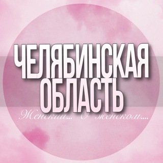 Логотип Телеграм канала chelyabinskaya_oblast_jenskiy. Бесплатная аналитика Telegram каналов