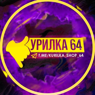 Логотип Телеграм канала КУРИЛКА 64 | VAPE ОПТ 💨. Бесплатная аналитика Telegram каналов