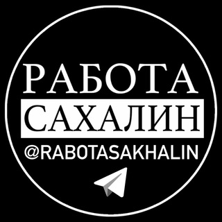 Логотип Телеграм канала rabotasakhalin. Бесплатная аналитика Telegram каналов