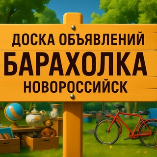 Логотип Телеграм канала baraxolka_novorossiysk. Бесплатная аналитика Telegram каналов