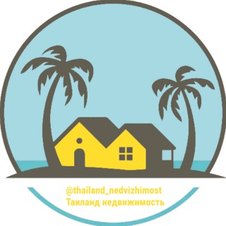 Логотип Телеграм канала thailand_nedvizhimost. Бесплатная аналитика Telegram каналов