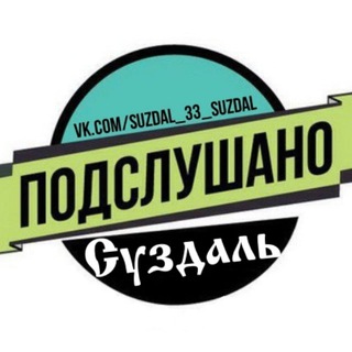 Логотип Телеграм канала suzdal_ps33. Бесплатная аналитика Telegram каналов