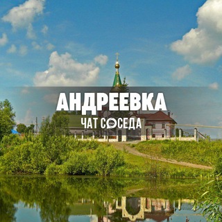 Telegram Channel logo andreevka_kem. Free Telegram Channel Analytics