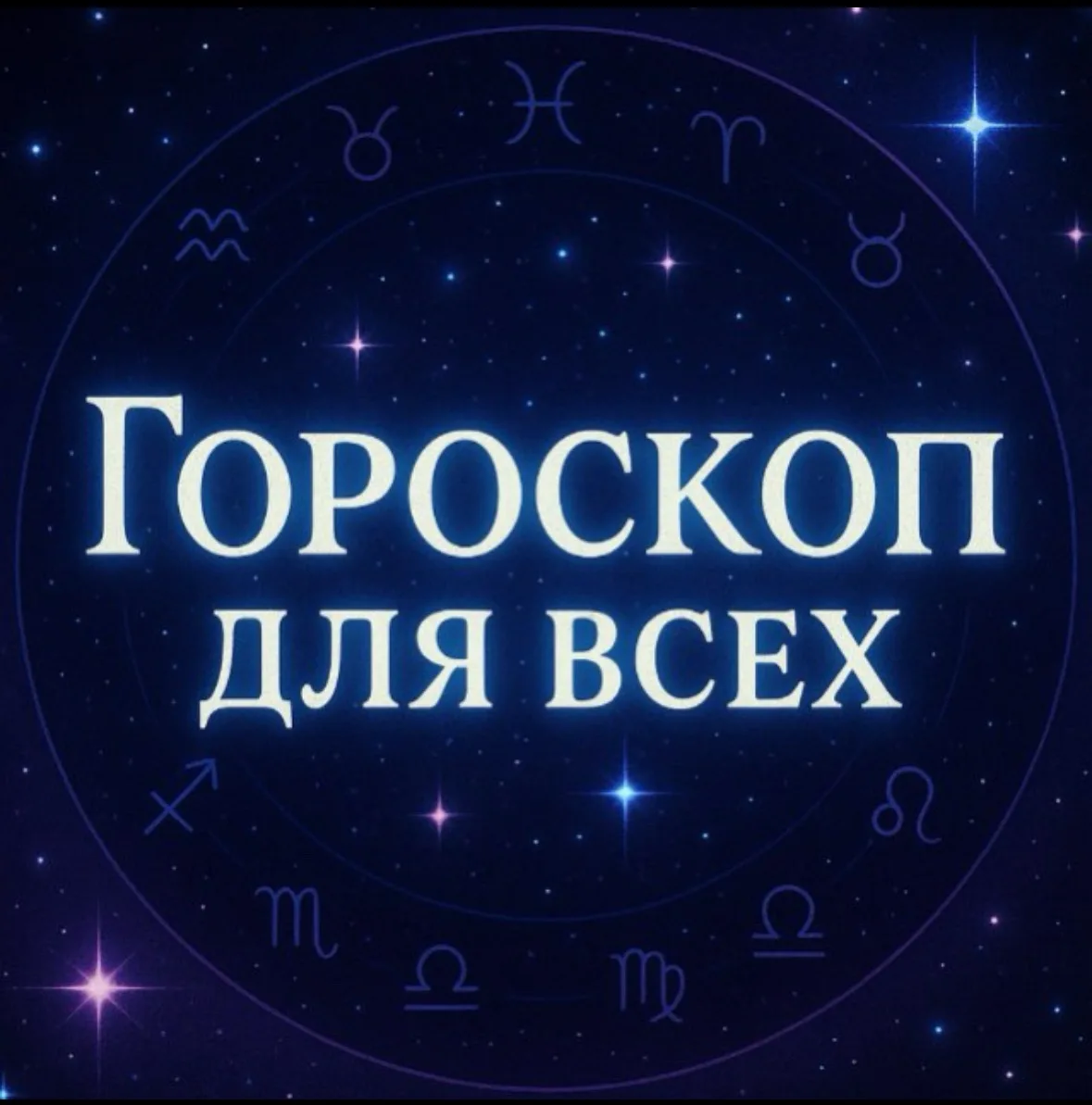 Telegram Channel logo goroskop_new. Free Telegram Channel Analytics