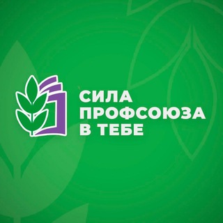Логотип Телеграм канала Сила Профсоюза в Тебе. Бесплатная аналитика Telegram каналов