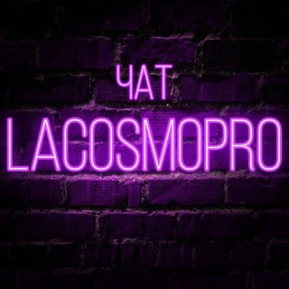 Логотип Телеграм канала lacosmopro2. Бесплатная аналитика Telegram каналов