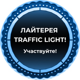 Логотип Телеграм канала Traffic Light channel. Бесплатная аналитика Telegram каналов