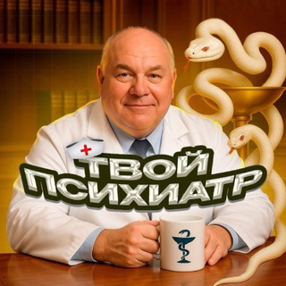 Telegram Channel logo Twoi_psychiatr. Free Telegram Channel Analytics