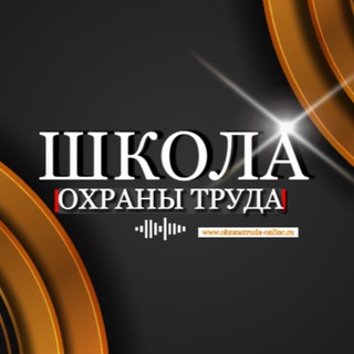 Логотип Телеграм канала ohranatruda_online. Бесплатная аналитика Telegram каналов