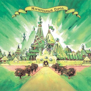 Логотип Телеграм канала Изумрудный город. Бесплатная аналитика Telegram каналов