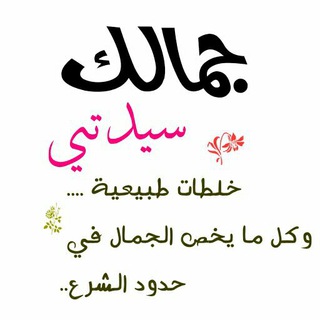 Логотип Телеграм канала 👑جَمـــَــ سّــيِِّدَتَـي ــــالَكِ👑. Бесплатная аналитика Telegram каналов