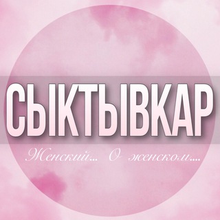 Логотип Телеграм канала siktivkar_jenskiy. Бесплатная аналитика Telegram каналов