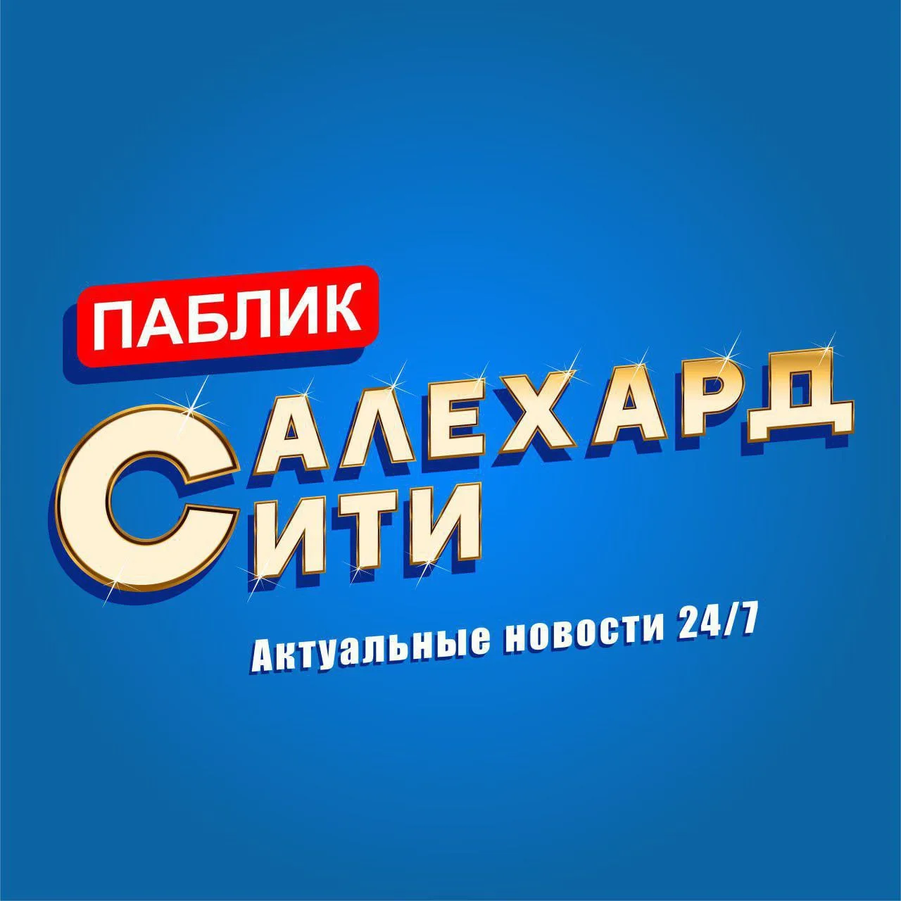 Логотип Телеграм канала salekhard_city. Бесплатная аналитика Telegram каналов