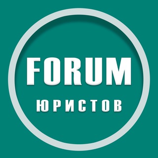 Логотип Телеграм канала ForumYuristov. Бесплатная аналитика Telegram каналов
