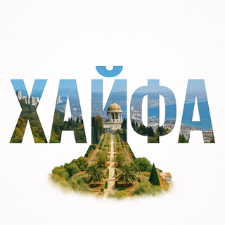 Логотип Телеграм канала haifa_post. Бесплатная аналитика Telegram каналов