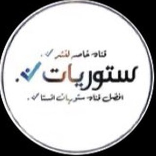 Логотип Телеграм канала ستوريات بدون حقوق ء. Бесплатная аналитика Telegram каналов