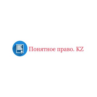 Логотип Телеграм канала Понятное право. KZ. Бесплатная аналитика Telegram каналов