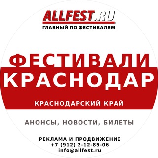 Логотип Телеграм канала festivali_v_krasnodarskom_krae. Бесплатная аналитика Telegram каналов