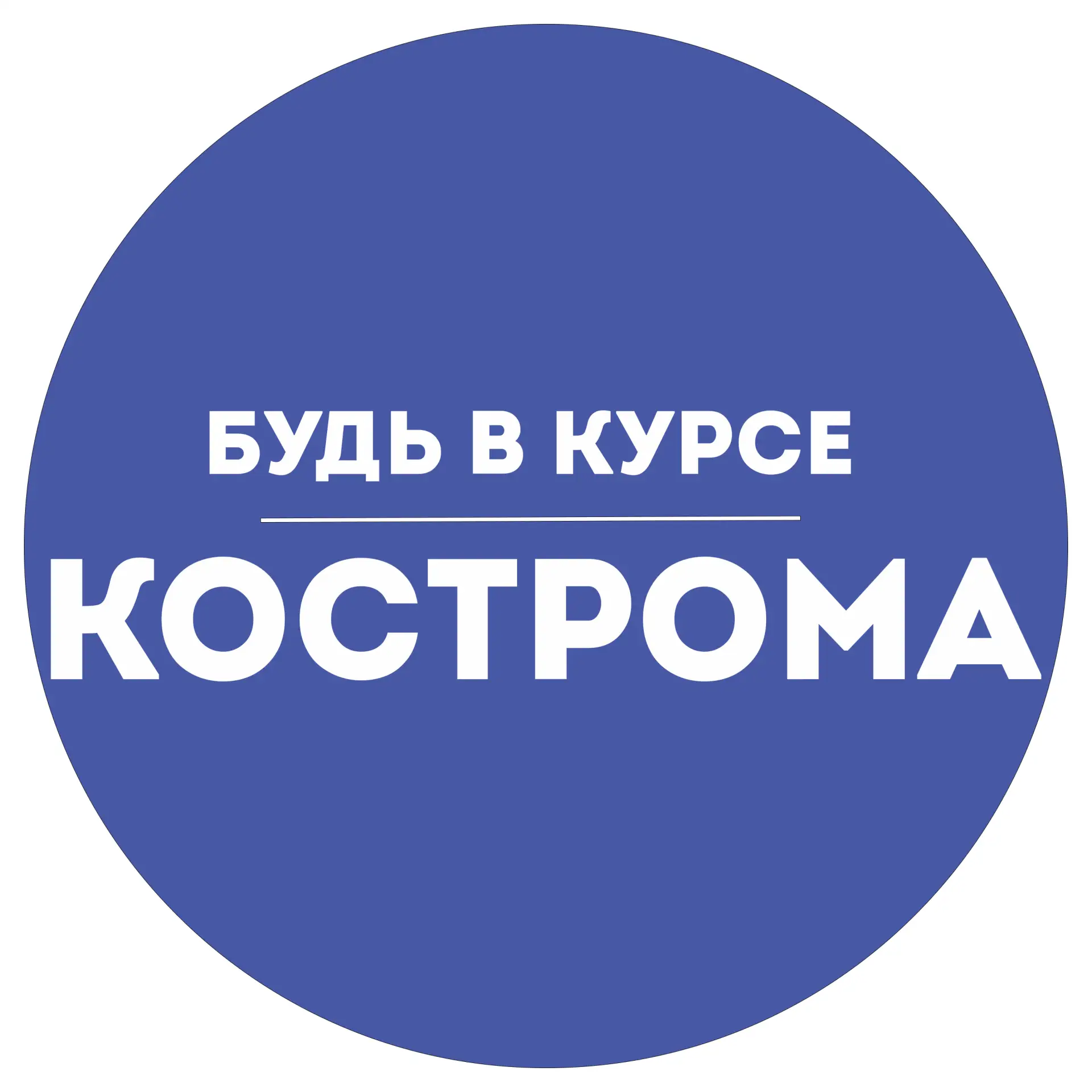 Логотип Телеграм канала v_kurse_kostroma. Бесплатная аналитика Telegram каналов