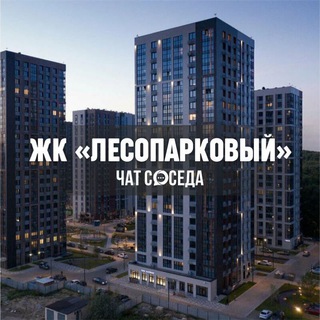 Логотип Телеграм канала lesoparkoviy_chat. Бесплатная аналитика Telegram каналов
