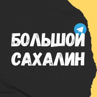 Telegram Channel logo bsakhalin. Free Telegram Channel Analytics
