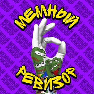 Логотип Телеграм канала Мемный Ревизор. Бесплатная аналитика Telegram каналов