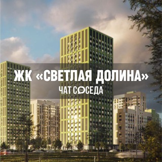 Логотип Телеграм канала svetlayadolina_kzn. Бесплатная аналитика Telegram каналов