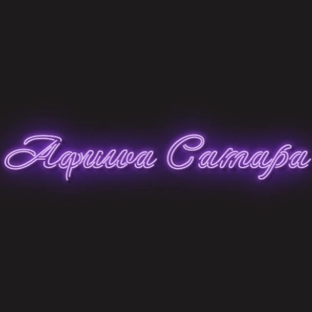 Telegram Channel logo afisha_saratov0. Free Telegram Channel Analytics