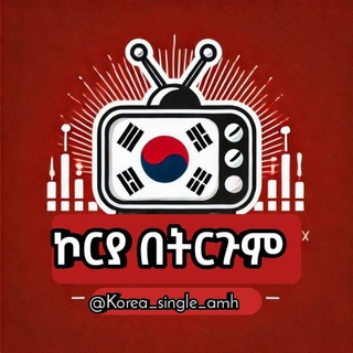 Telegram Channel logo korean_single_amh. Free Telegram Channel Analytics