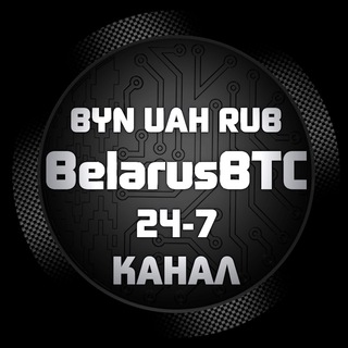 Логотип Телеграм канала 💰BelarusBTC-СНГ БРОКЕР🇧🇾🇷🇺. Бесплатная аналитика Telegram каналов