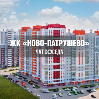 Telegram Channel logo novopatrushevo_chat. Free Telegram Channel Analytics